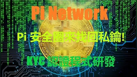 Pi Network團隊開發了一種通過安全圈來找回私密金鑰的方法,這項科技的應用讓Pi錢包更加的安全可靠。第三季度Pi KYC認證程式研發完成後,只有得到驗證的真實帳戶Pi幣才會被映射到主網。