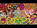 [トレクル]最新版リセマラ個人的おすすめランキング[超スゴフェス映画REDシャンクス実装][OPTC]