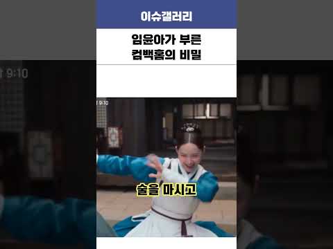 폭군의 셰프 임윤아가 컴백홈 을 부른 이유 서태지 허락 받아