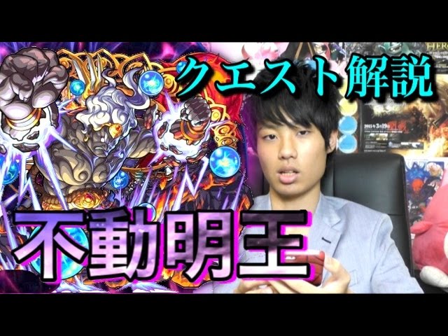 モンスト 不動明王クエスト解説 Youtube