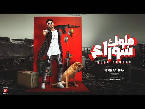 سعيد دولسيكا ملوك شوارع   3   