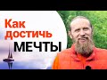 Как достичь мечты | Самое редкое качество человека