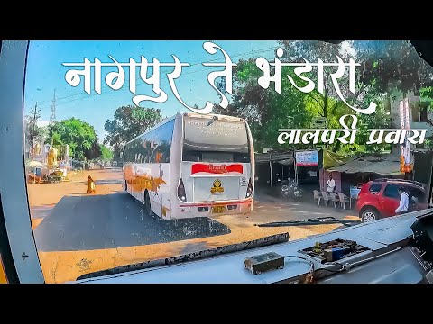 NAGPUR TO BHANDARA MSRTC BUS LALPARI JOURNEY VIDARBHA TRAVEL (नागपूर ते भंडारा) Vlog