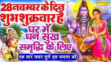 LIVE शुक्रवार सुबह की भक्ति :- आज के दिन शिवजी की यह वंदना सुन लेना आपकी हर मुरादें पूरी हो जाएँगी |