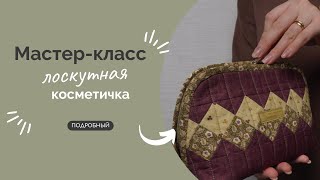 видео: КОСМЕТИЧКА | ПОДРОБНЫЙ МК картинка: КОСМЕТИЧКА | ПОДРОБНЫЙ МК