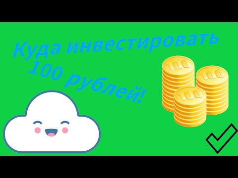 инвестиции в интернете от 100 рублей