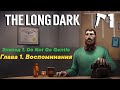 ЭПИЗОД 1: НЕ УХОДИ СМИРЕННО| ГЛАВА 1. ВОСПОМИНАНИЯ ► The Long Dark #1