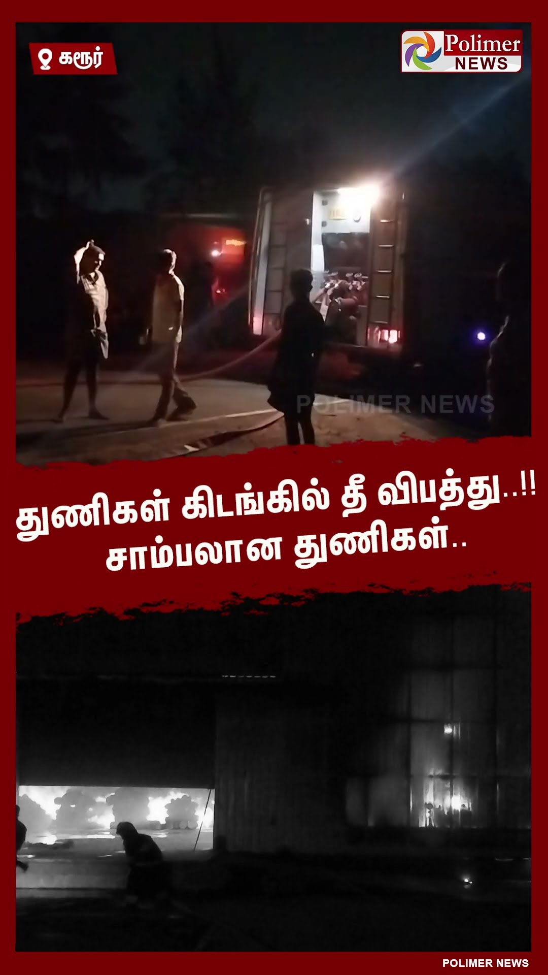 துணிகள் கிடங்கில் தீ விபத்து ..!! சாம்பலான துணிகள்.. #shorts | #fire