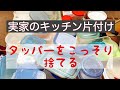 [実家の片付け4] 80代母が体操教室で留守の間にこっそりタッパー類を処分します/捨てられない主婦60歳