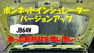 JB64W　ボンネットインシュレーターをバージョンアップ