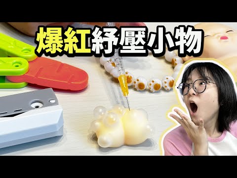 【開箱】不只是玩具！開箱體驗網路上最火紅的舒壓小物！[NyoNyoTV妞妞TV]