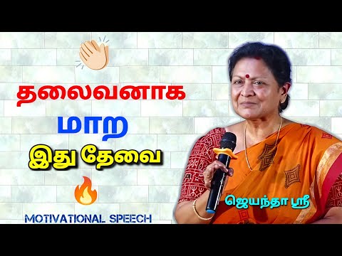 ஜெயந்தா ஶ்ரீ -  அருமையான பேச்சு | Motivational speech by Jeyantha Sri | How to become leader