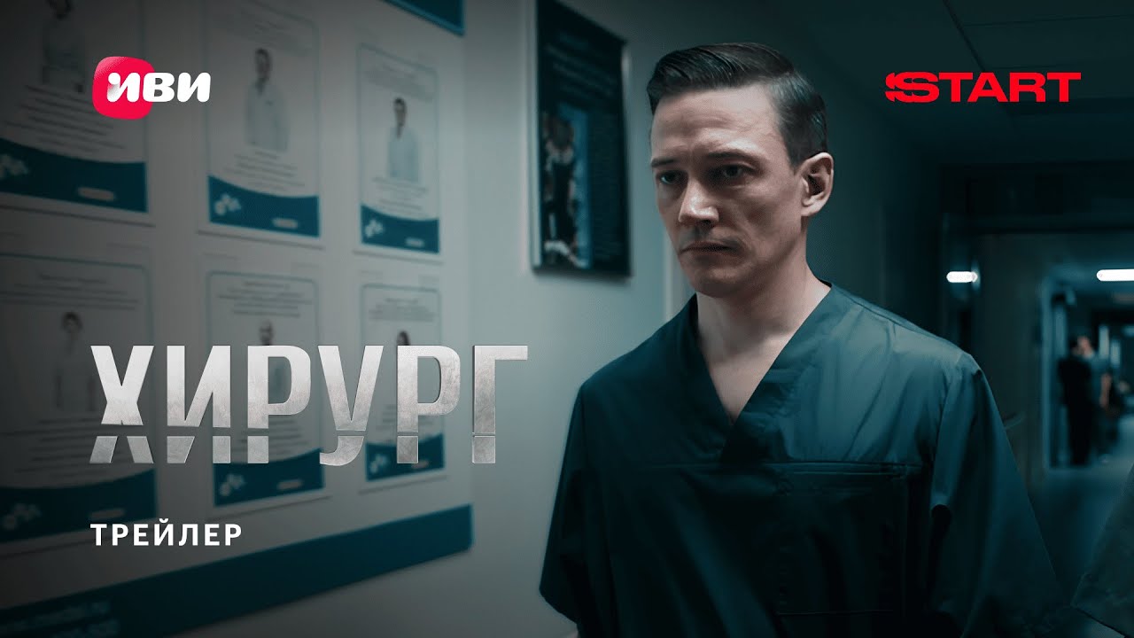 Кадр из трейлера «Хирург»