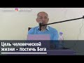 Торсунов О.Г.  Цель человеческой жизни   постичь Бога