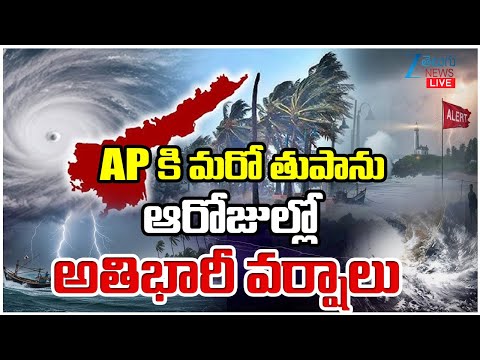 LIVE: Cyclone Effect In AP | Weather Updates | APకి మరో తుపాను ఆరోజుల్లో అతిభారీ వర్షాలు | ZEE - ZEE24TELUGUNEWS