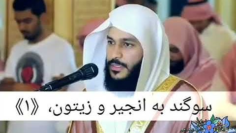 سوره التين عبدالرحمن العوسي. زیر نویس فارسی