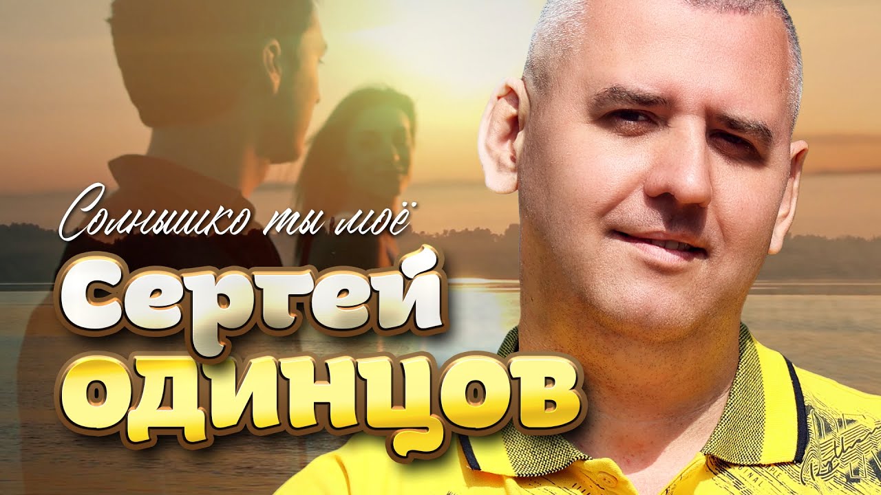 Ver Сергей Одинцов - Солнышко ты моё (Official Video, 2024) @RUSSIAN_HITS en YouTube