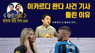 [손이가요] 이카르디&완다 VS 인테르 기사들이 틀린 이유!! 이건 몰랐을걸?