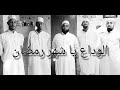 Alwidaa Ya Ramadaan