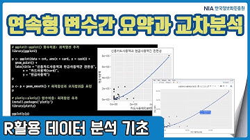 R 데이터분석 기초 강의 06-2 - 연속형 변수 간 특성 요약과 교차분석