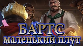 [анимация] БАРТС маленький плут!