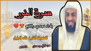 سورة النور بأداء نجدي راااائع 😍♥️ لفضيلة الشيخ خالد الجليل 💜. من ليالي رمضان 🌙 1443ه‍/2022م.