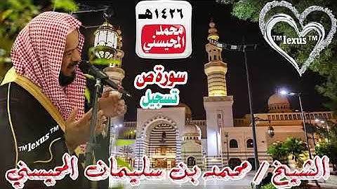 038= سورة ص تسجيل 1426هـ الشيخ محمد المحيسني