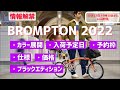 情報解禁！【 BROMPTON 2022 の件。】