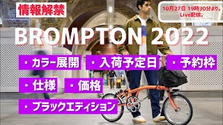 情報解禁！【 BROMPTON 2022 の件。】