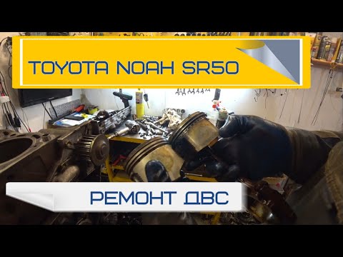 Toyota Noah SR-50 Лечим масло жор 3S-FE