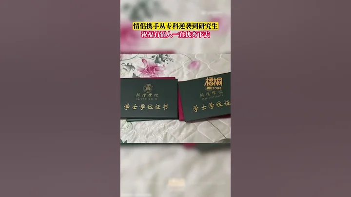 甜蜜！山東一情侶分享喜悅，曬出從專科畢業證到研究生錄取通知書過程中，所獲得的證書與獎狀。來源@梧桐Video #情侶 #專科 #畢業證 #研究生 #shorts - 天天要聞