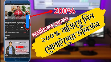 মোবাইলের ভলিউম ২০০% বাড়িয়ে নিন। How to increase mobile volume 200% || NP Tech Bangla