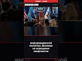 Вашингтон ЗАПРЕЩАЕТ журналистам говорить правду #США