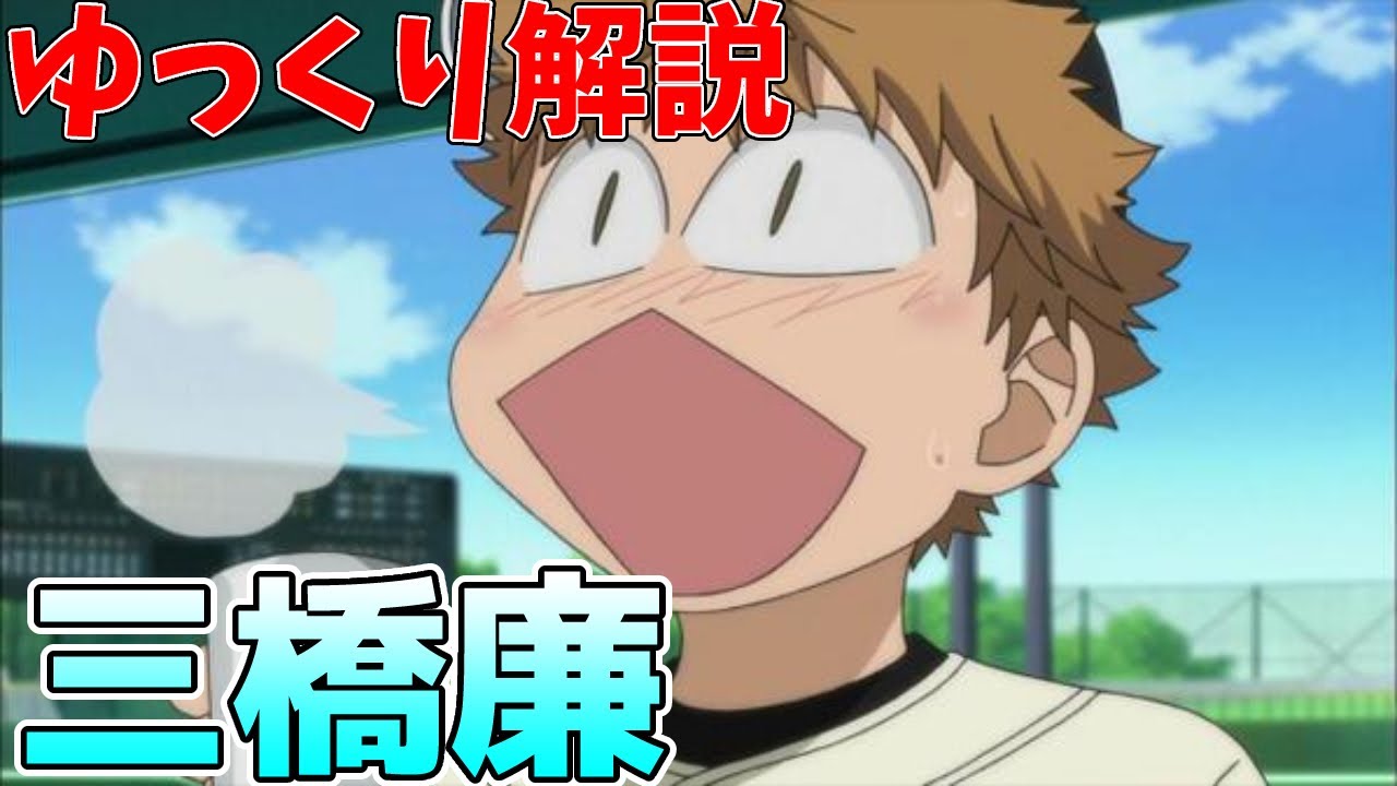 ゆっくり解説 背番号1番 三橋廉 おおきく振りかぶって Youtube