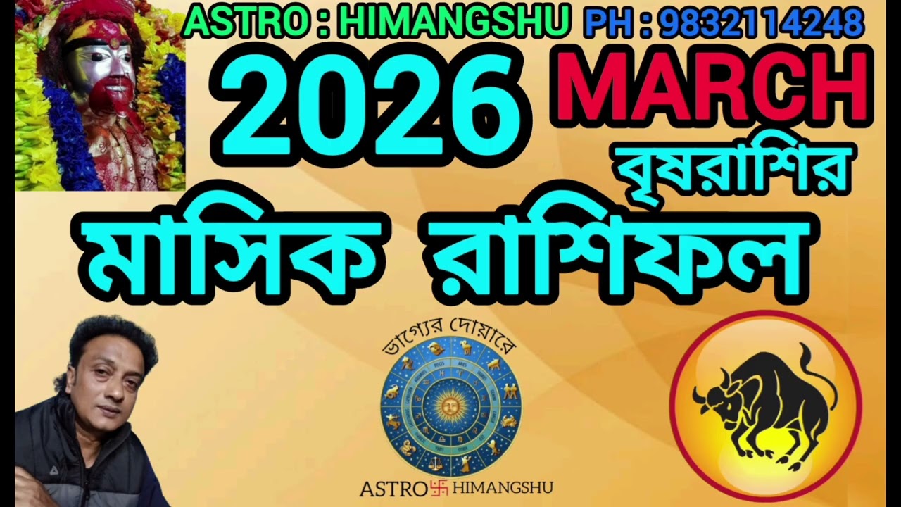  2026 বৃষ রাশির March মাসের মাসিক রাশিফল।