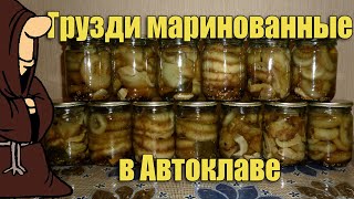 видео: Идеальный маринад! Грузди маринованные в Автоклаве домашнем Рецепты для Автоклава/ autoclave canning картинка: Идеальный маринад! Грузди маринованные в Автоклаве домашнем Рецепты для Автоклава/ autoclave canning