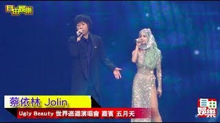 直擊！蔡依林Ugly Beauty 巡迴演唱會，嘉賓五月天