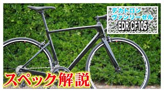 デカトロン ヴァンリーゼル「EDR CF105」の実車レビュー　抜群のコストパフォーマンスを発揮するエンデュランスロード