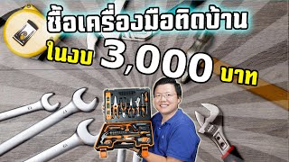 เลือกซื้อ เครื่องมือช่างติดบ้าน "ในงบ 3,000 บาท" และแนะนำที่ซื้อ Daddy's Tips