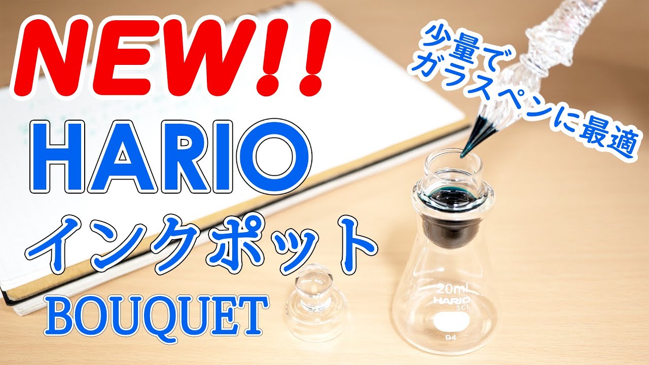 HARIO Inkpot ”BOUQUET” This is perfect for Glass Pen! - YouTube
