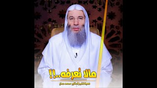 مالا تعرفه عن الدعاء || فضيلة الشيخ الدكتور محمد حسان