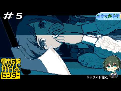 #5｜ガチホラー展開じゃないですか【 都市伝説解体センター 】※ネタバレ注意