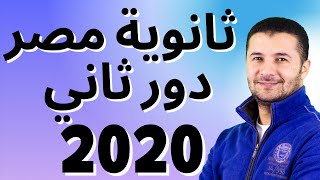حل امتحان الثانوية العامة مصر 2020 دور ثاني - اللغة الفرنسية - فرنشاوي
