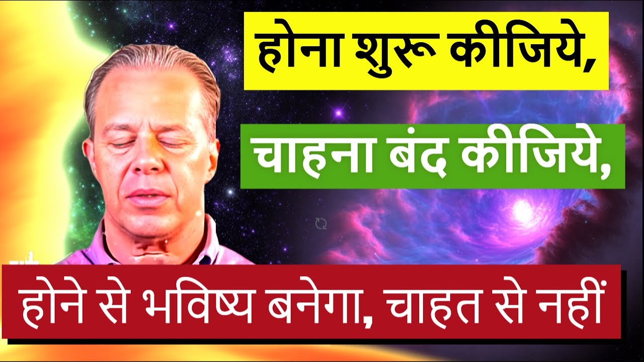 होना शुरू कीजिये, चाहना बंद कीजिये, होने से भविष्य बनेगा, चाहने से नहीं ! Dr. Joe dispenza