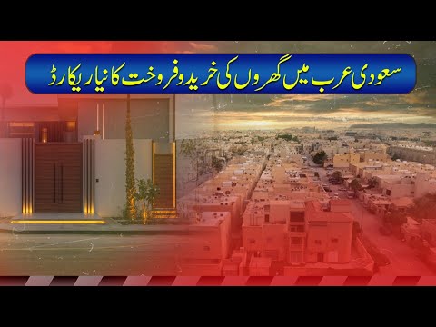 New Record For Home Sales In Saudi Arabia Sachal Times