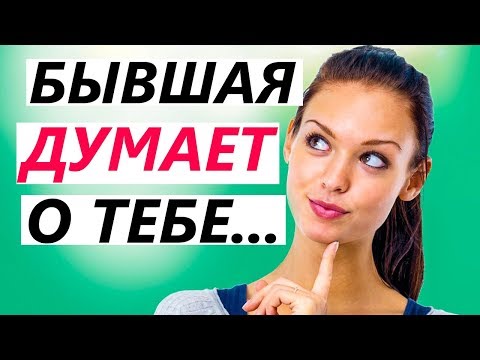 БЫВШАЯ ДУМАЕТ о Тебе? Как Узнать? Скрытые СИГНАЛЫ девушки или жены, после расставания.