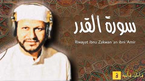 Surah Al-Qadr - Riwayat ibnu Zakwan ‘an ibni ‘Amir. سورة القدر برواية ابن ذكوان عن ابن عامر