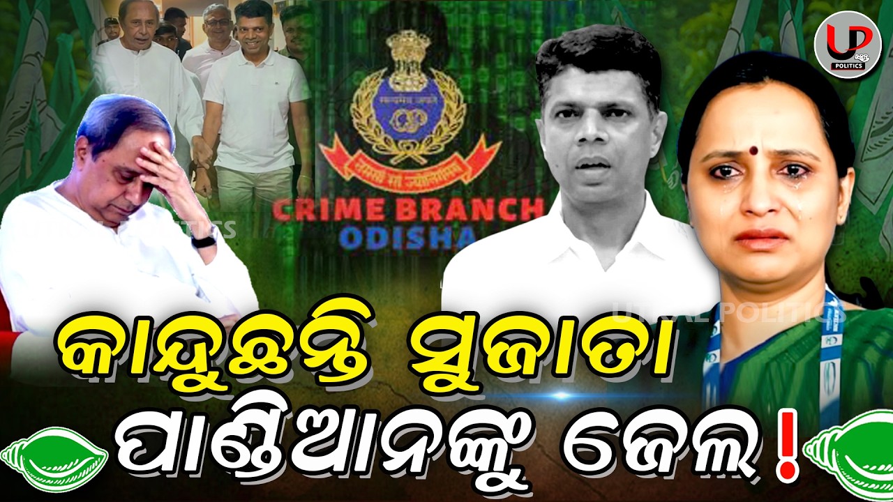 ବିଜେଡିରେ ବଡ ସମସ୍ୟା;ପାଣ୍ଡିଆନଙ୍କୁ ଜେଲ |Big Trouble for Naveen? Rajya Sabha Politics Heats Up in Odisha