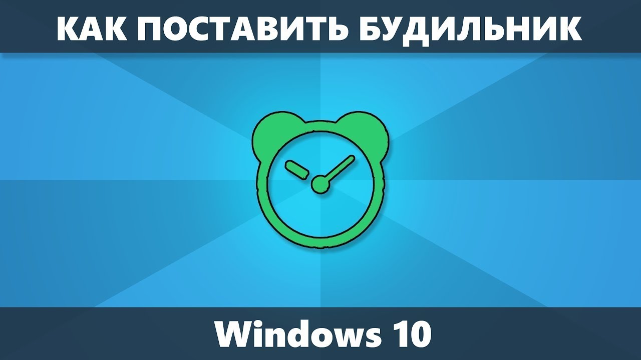 поставить будильник на компьютер онлайн поставить будильник на компьютер онлайн