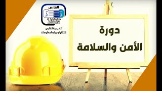 دورة الأمن والسلامة